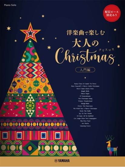 ピアノソロ　～洋楽曲で楽しむ～　大人のクリスマス　入門編　★配信ピース別売あり の画像