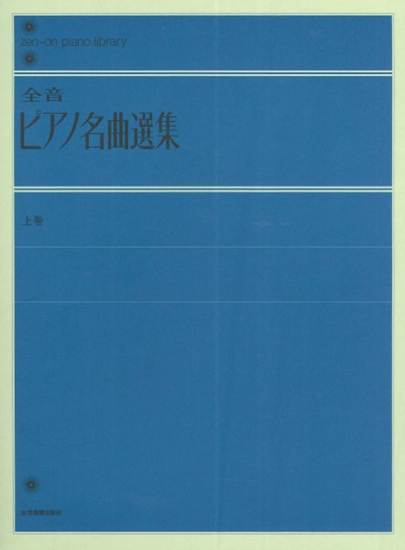 全音ピアノライブラリー　全音ピアノ名曲選集　上巻 の画像