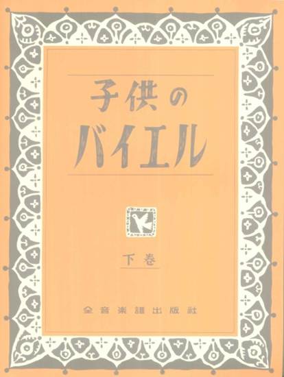 子供のバイエル　下巻 の画像