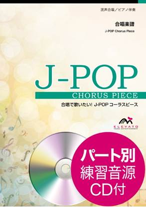 Ｊ－ＰＯＰコーラスピース　混声３部合唱（ソプラノ・アルト・男声）／ピアノ伴奏　双葉／あいみょん　参考音源ＣＤ付 の画像