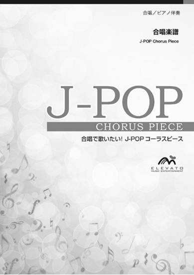 【５冊以上で注文可】合唱楽譜　双葉　／　あいみょん〔混声３部合唱〕 の画像