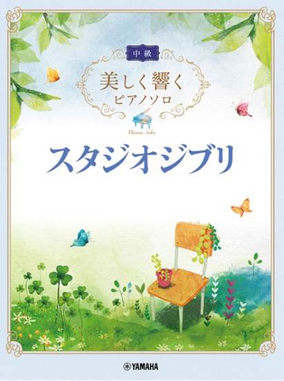 美しく響くピアノソロ(中級)　スタジオジブリ の画像