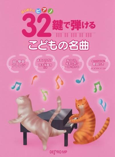 はじめてのピアノ　３２鍵で弾けるこどもの名曲 の画像