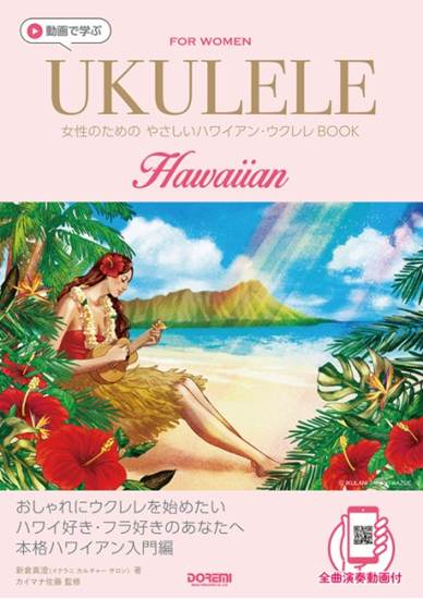 動画で学ぶ　女性のための　やさしいハワイアン・ウクレレＢＯＯＫ の画像