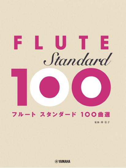 フルート　スタンダード１００曲選 の画像