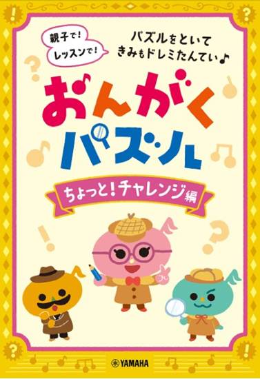 おんがくパズル　ちょっと！チャレンジ編 の画像