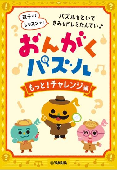 おんがくパズル　もっと！チャレンジ編 の画像