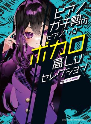 ピアノガチ勢のピアノ・ソロ　ボカロ高Ｌｖセレクション［中～上級対応］ の画像