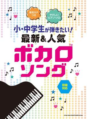 音名カナつきやさしいピアノ・ソロ　小・中学生が弾きたい！　最新＆人気ボカロソング の画像