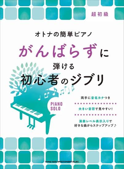 オトナの簡単ピアノ　がんばらずに弾ける初心者のジブリ の画像