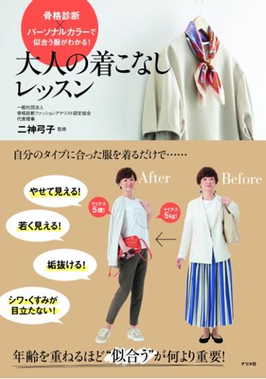 骨格診断×パーソナルカラーで似合う服がわかる！大人の着こなしレッスン の画像