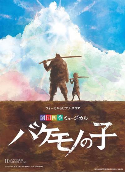 ヴォーカル＆ピアノ・スコア　劇団四季ミュージカル『バケモノの子』 の画像