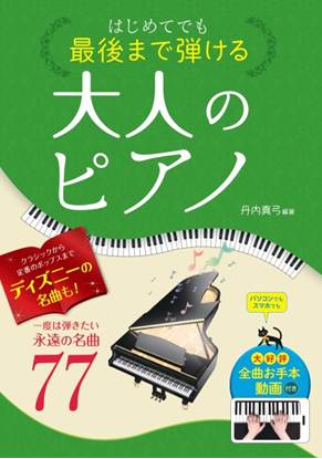 はじめてでも最後まで弾ける大人のピアノ　一度は弾きたい永遠の名曲７７ の画像