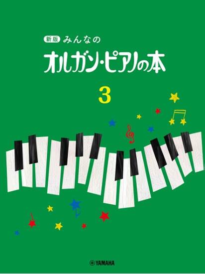 新版　みんなのオルガン・ピアノの本３ の画像