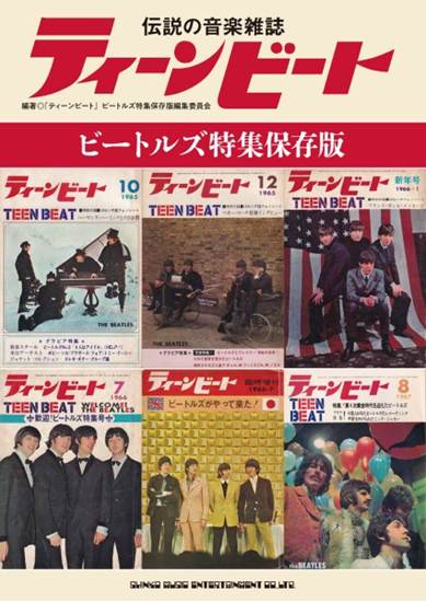 伝説の音楽雑誌ティーンビート　ビートルズ特集保存版 の画像