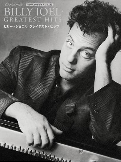 ピアノ&ボーカル　ビリー・ジョエル　グレイテスト・ヒッツ の画像