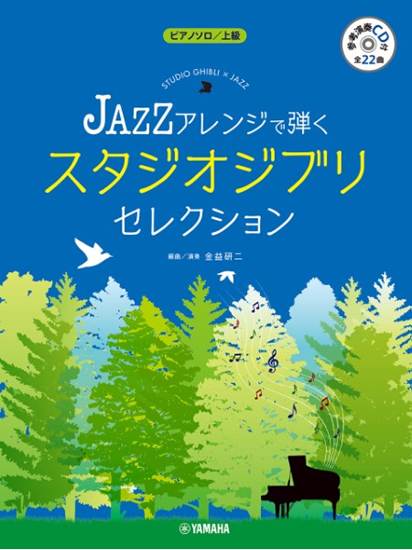 ピアノソロ　JAZZアレンジで弾く　スタジオジブリ・セレクション（参考演奏CD付) の画像