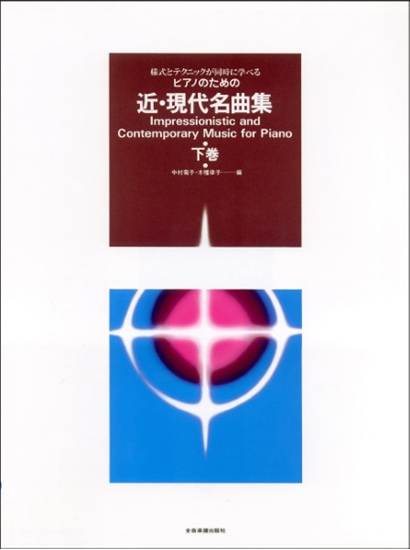 様式とテクニックが同時に学べる／ピアノのための　近・現代名曲集（下） の画像