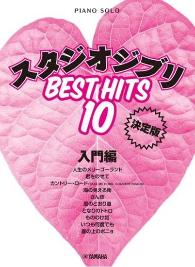 ピアノソロ　スタジオジブリ　ベストヒット10　入門編　決定版 の画像
