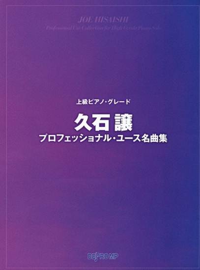 上級ピアノ・グレード　久石譲プロフェッショナル・ユース名曲集 の画像