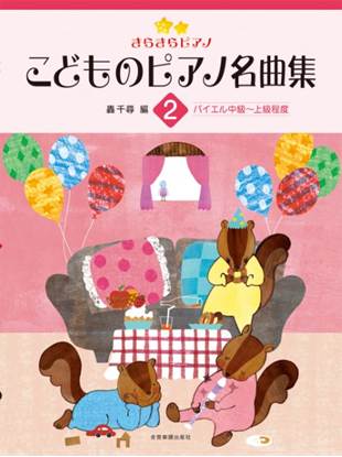 きらきらピアノ　こどものピアノ名曲集２ の画像