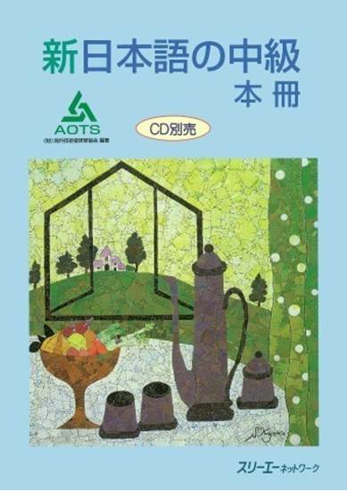 新日本語の中級　本冊 の画像