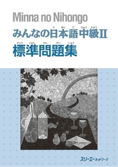 みんなの日本語 中級2 標準問題集 の画像