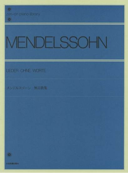 全音ピアノライブラリー　メンデルスゾーン　無言歌集 の画像
