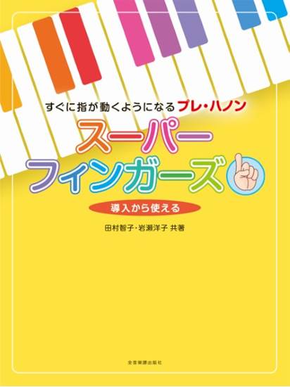 すぐに指が動くようになるプレ・ハノン　スーパーフィンガーズ の画像