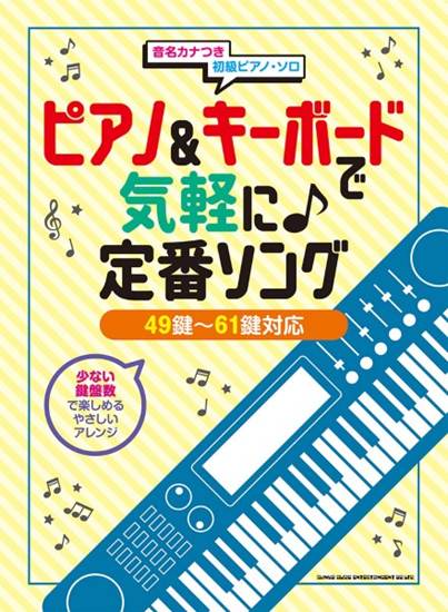 ピアノ＆キーボードで気軽に♪定番ソング［４９鍵～６１鍵対応］ の画像