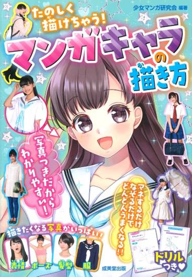 たのしく描けちゃう！　マンガキャラの描き方 の画像