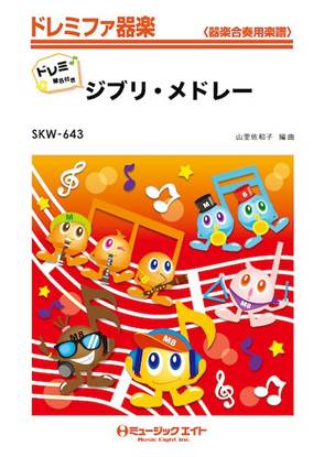 ＳＫＷ６４３　ドレミファ器楽　ジブリ・メドレー【ドレミ階名付き】 の画像