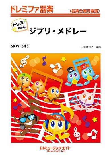 ＳＫＷ６４３　ドレミファ器楽　ジブリ・メドレー【ドレミ階名付き】 の画像