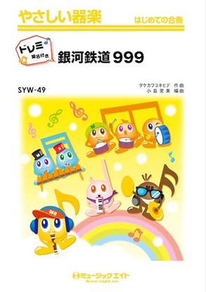 ＳＹＷ４９　やさしい器楽　銀河鉄道９９９【ドレミ階名付き】 の画像