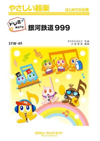 ＳＹＷ４９　やさしい器楽　銀河鉄道９９９【ドレミ階名付き】 の画像