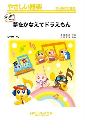 ＳＹＷ７５　やさしい器楽　夢をかなえてドラえもん【ドレミ階名付き】 の画像