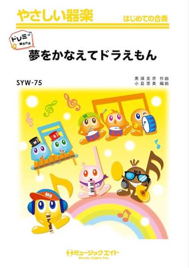 ＳＹＷ７５　やさしい器楽　夢をかなえてドラえもん【ドレミ階名付き】 の画像