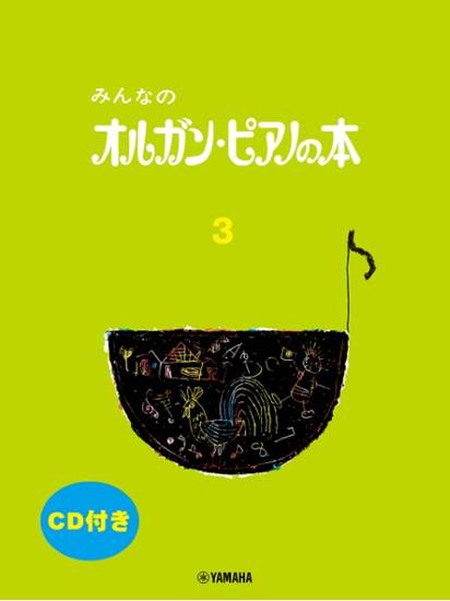 みんなのオルガン・ピアノの本３　ＣＤ付 の画像