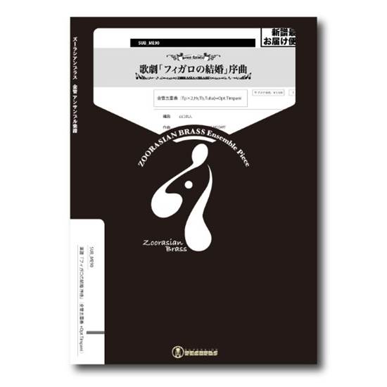 ズーラシアンブラスシリーズ　楽譜『フィガロの結婚　序曲』（金管五重奏＋Ｏｐｔ．Ｔｉｍｐａｎｉ） の画像