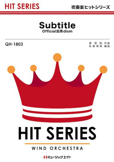 ＱＨ１８０３　吹奏楽ヒットシリーズ　Ｓｕｂｔｉｔｌｅ／Ｏｆｆｉｃｉａｌ髭男ｄｉｓｍ の画像