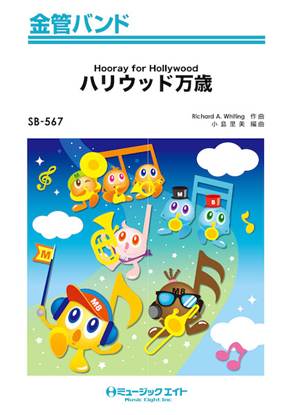 ＳＢ５６７　金管バンド　ハリウッド万歳【Ｈｏｏｒａｙ　ｆｏｒ　Ｈｏｌｌｙｗｏｏｄ】 の画像