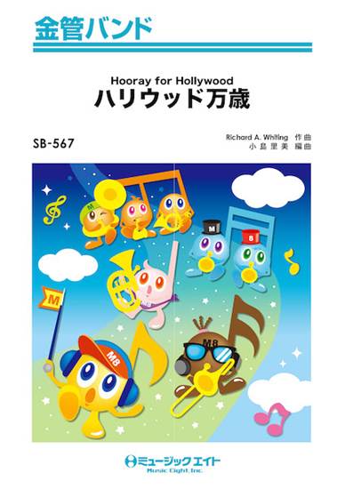 ＳＢ５６７　金管バンド　ハリウッド万歳【Ｈｏｏｒａｙ　ｆｏｒ　Ｈｏｌｌｙｗｏｏｄ】 の画像