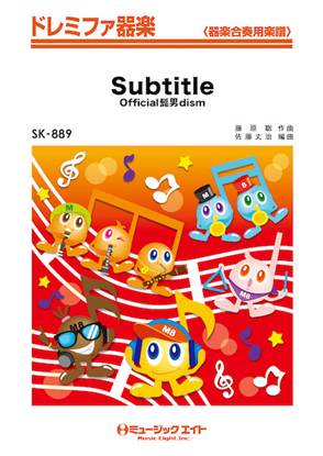 ＳＫ８８９　ドレミファ器楽　Ｓｕｂｔｉｔｌｅ／Ｏｆｆｉｃｉａｌ髭男ｄｉｓｍ の画像