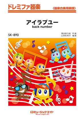 ＳＫ８９０　ドレミファ器楽　アイラブユー／ｂａｃｋ　ｎｕｍｂｅｒ【オンデマンド】 の画像