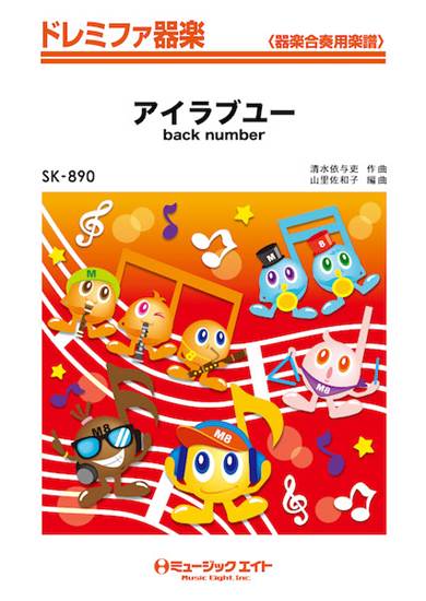 ＳＫ８９０　ドレミファ器楽　アイラブユー／ｂａｃｋ　ｎｕｍｂｅｒ【オンデマンド】 の画像