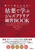 聴いて体に入れる！枯葉で学ぶジャズアドリブ練習ＢＯＯＫ～メジャー＆マイナーＩＩ－Ｖ－Ｉをマスター！～【全フレーズＹｏｕＴｕｂｅ連動】 の画像