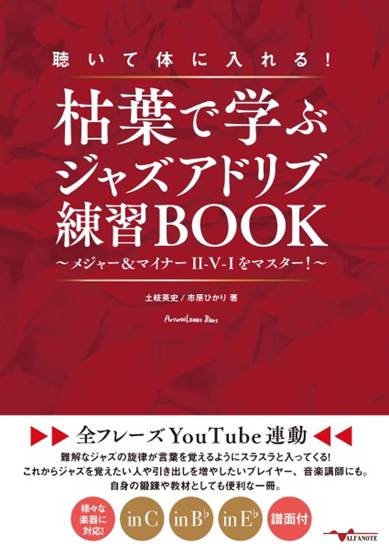 聴いて体に入れる！枯葉で学ぶジャズアドリブ練習ＢＯＯＫ～メジャー＆マイナーＩＩ－Ｖ－Ｉをマスター！～【全フレーズＹｏｕＴｕｂｅ連動】 の画像