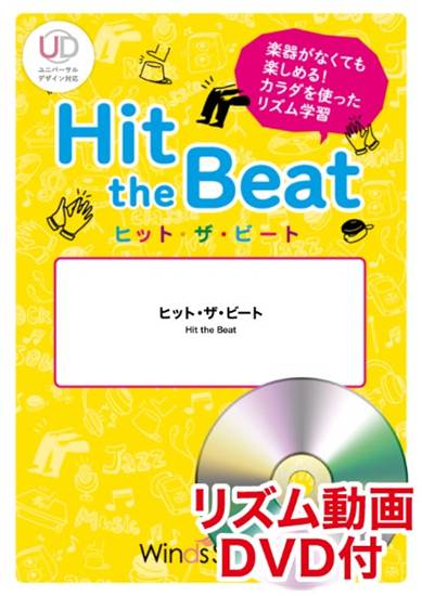 ヒット・ザ・ビート　ミックスナッツ　リズム動画ＤＶＤ付 の画像