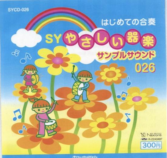 ＳＹＣＤ２６　ＳＹやさしい器楽・サンプル・サウンドｖｏｌ．２６（ＳＹＣＤ－２６） の画像
