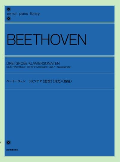 全音Ｐライブラリー　ベートーヴェン３大ソナタ　悲愴／月光／熱情 の画像